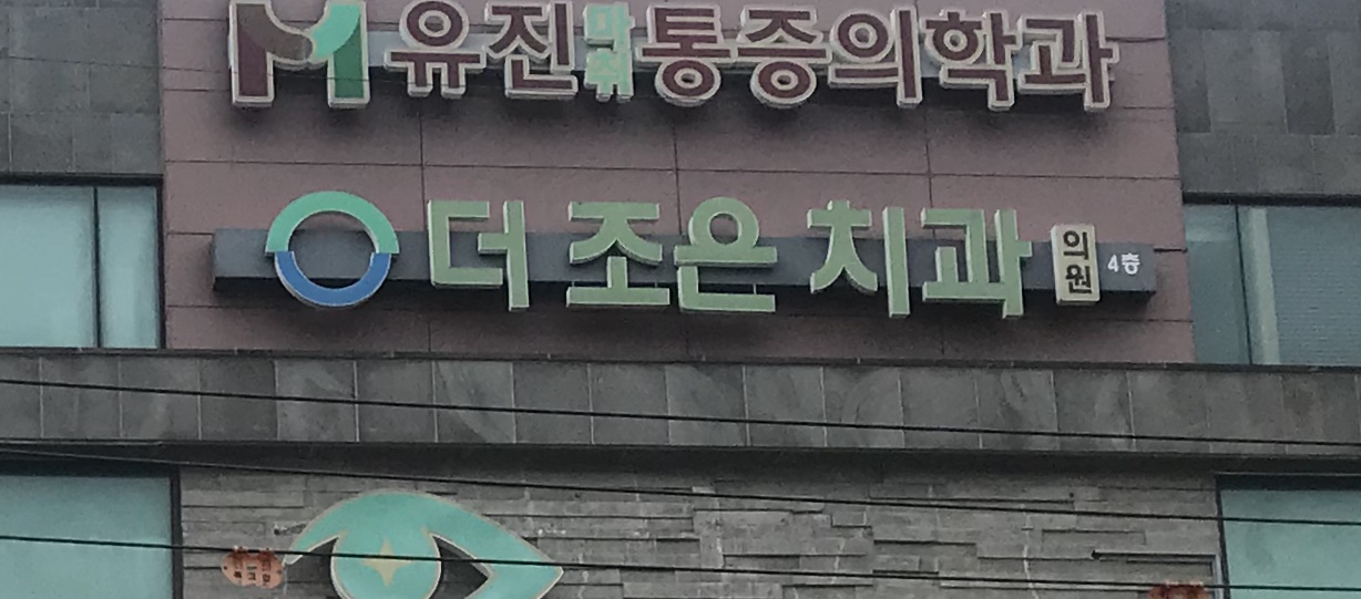 더조은치과의원 대표 이미지