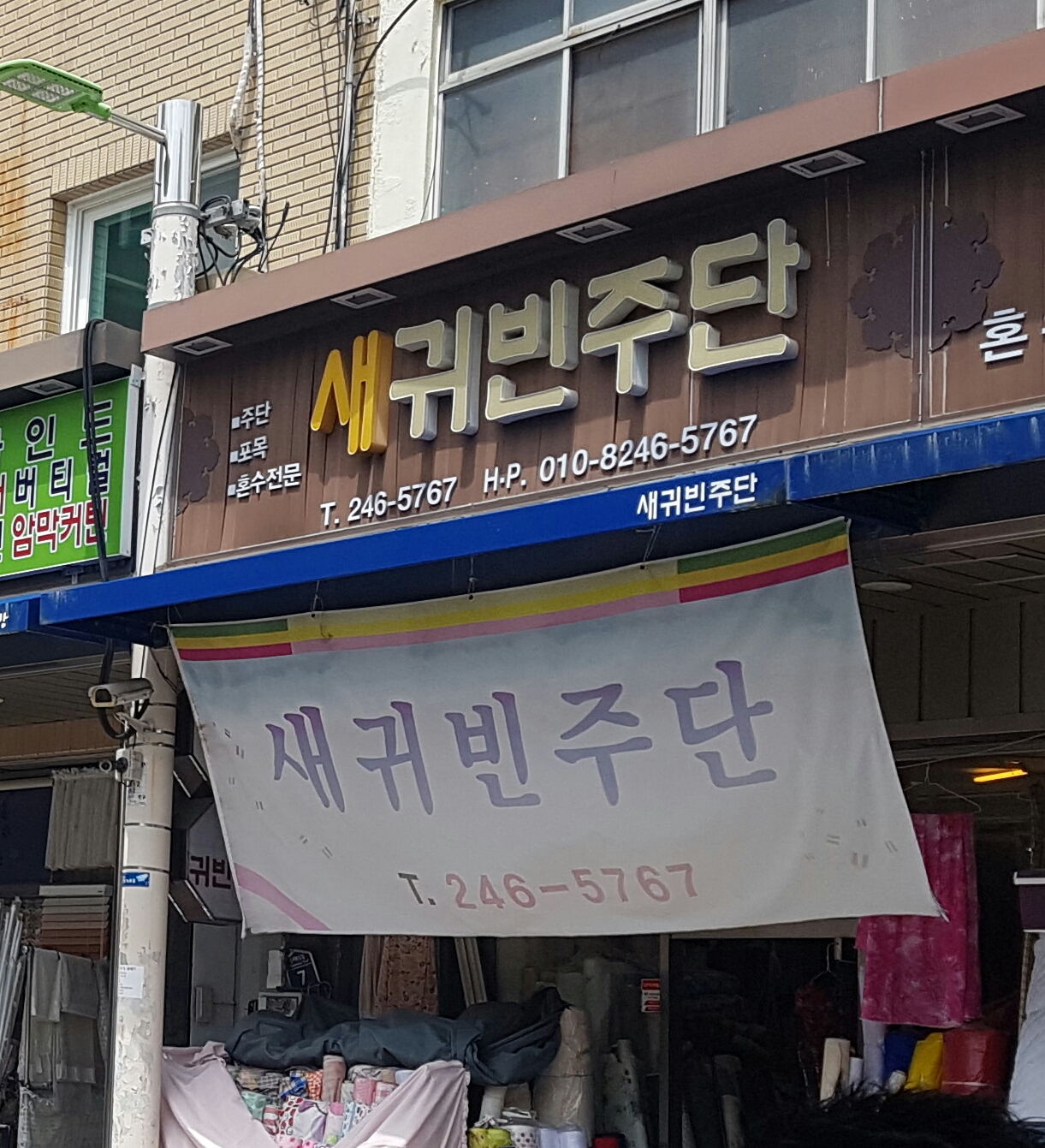 새귀빈주단