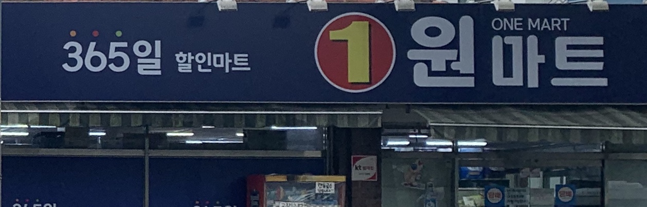 원마트 논공점