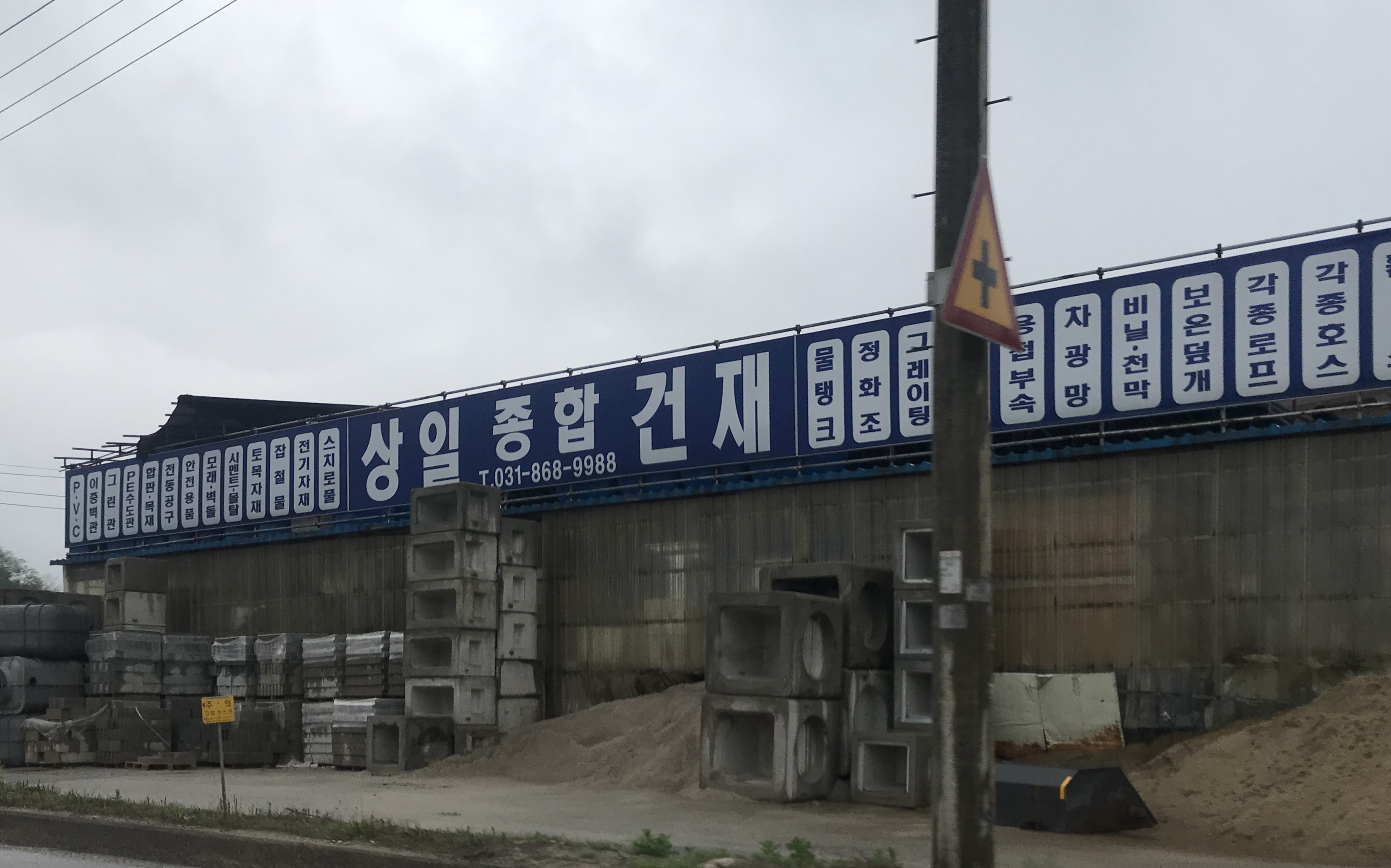 상일PVC종합건재