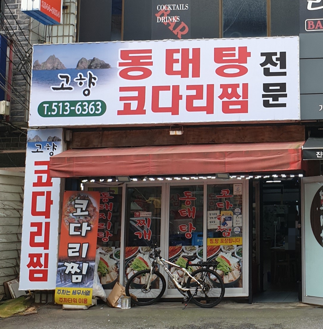 고향동태탕