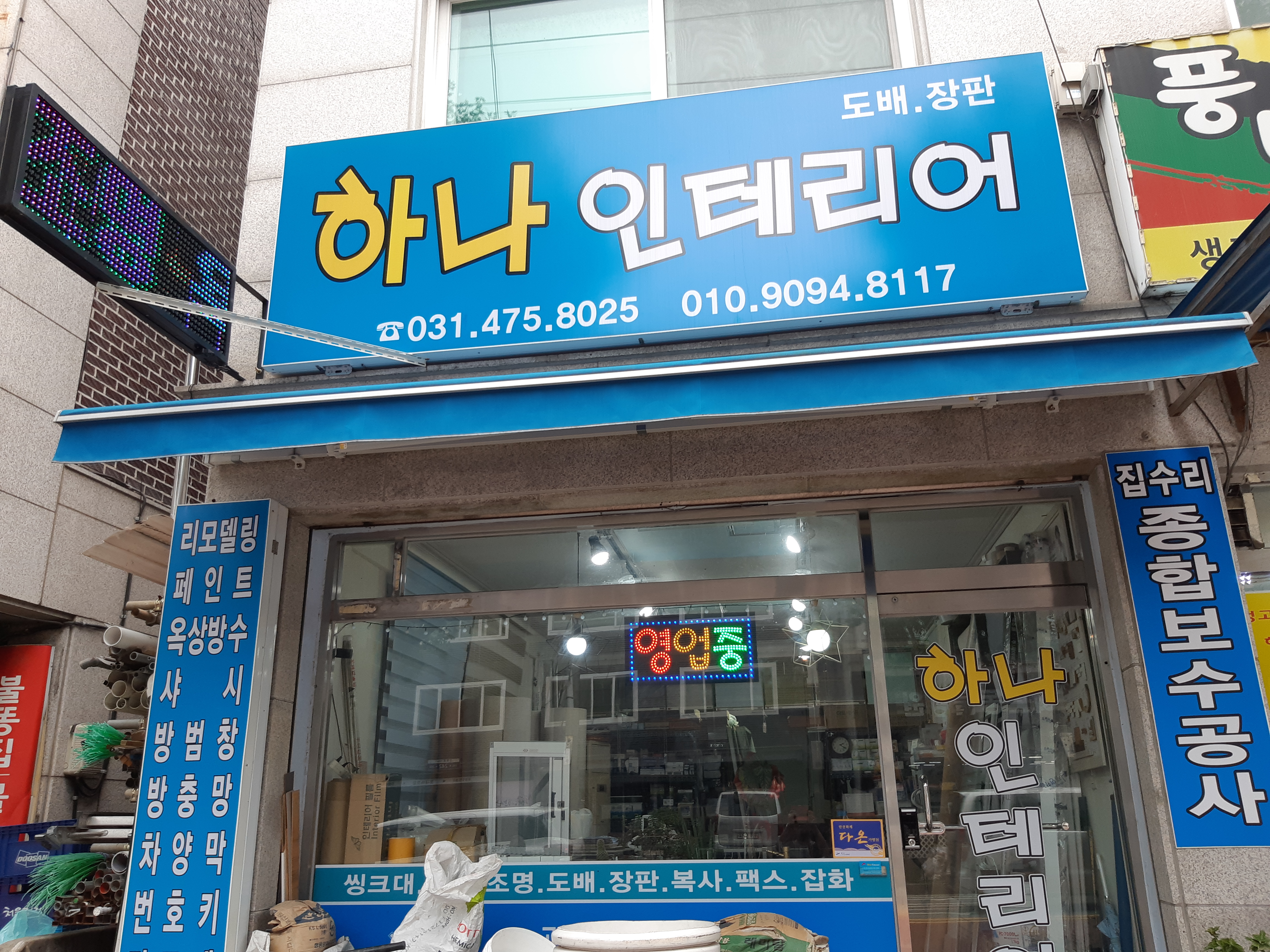 하나종합인테리어