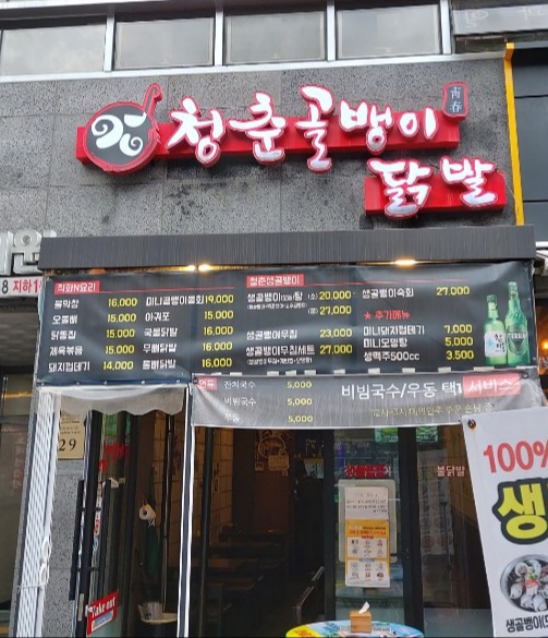 청춘골뱅이.닭발