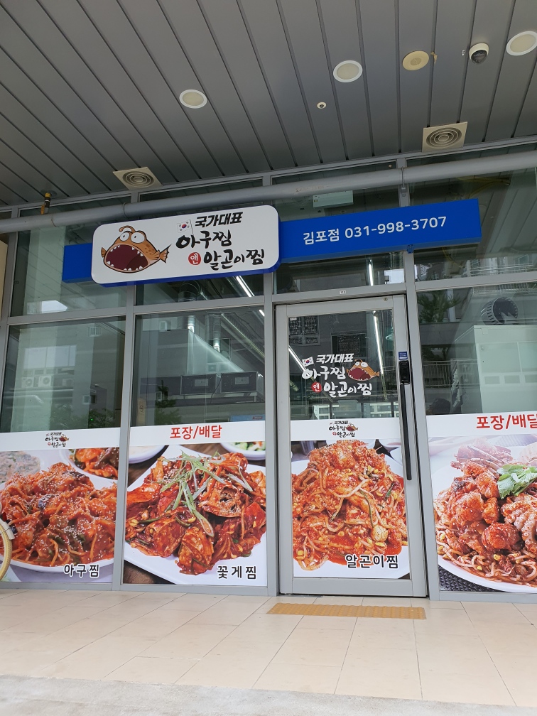국가대표아구찜앤알곤이찜