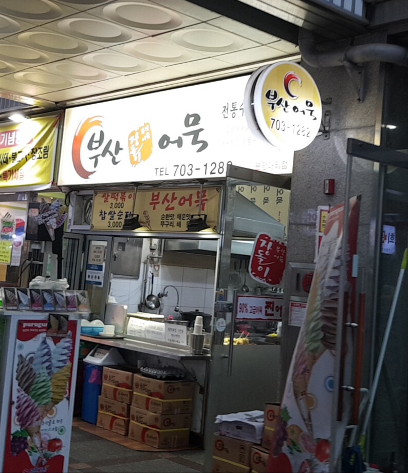부산장돌이어묵