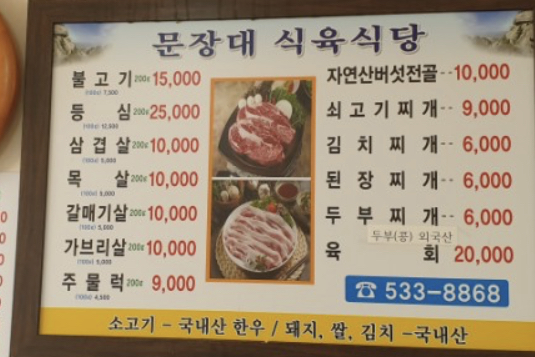 문장대식육식당