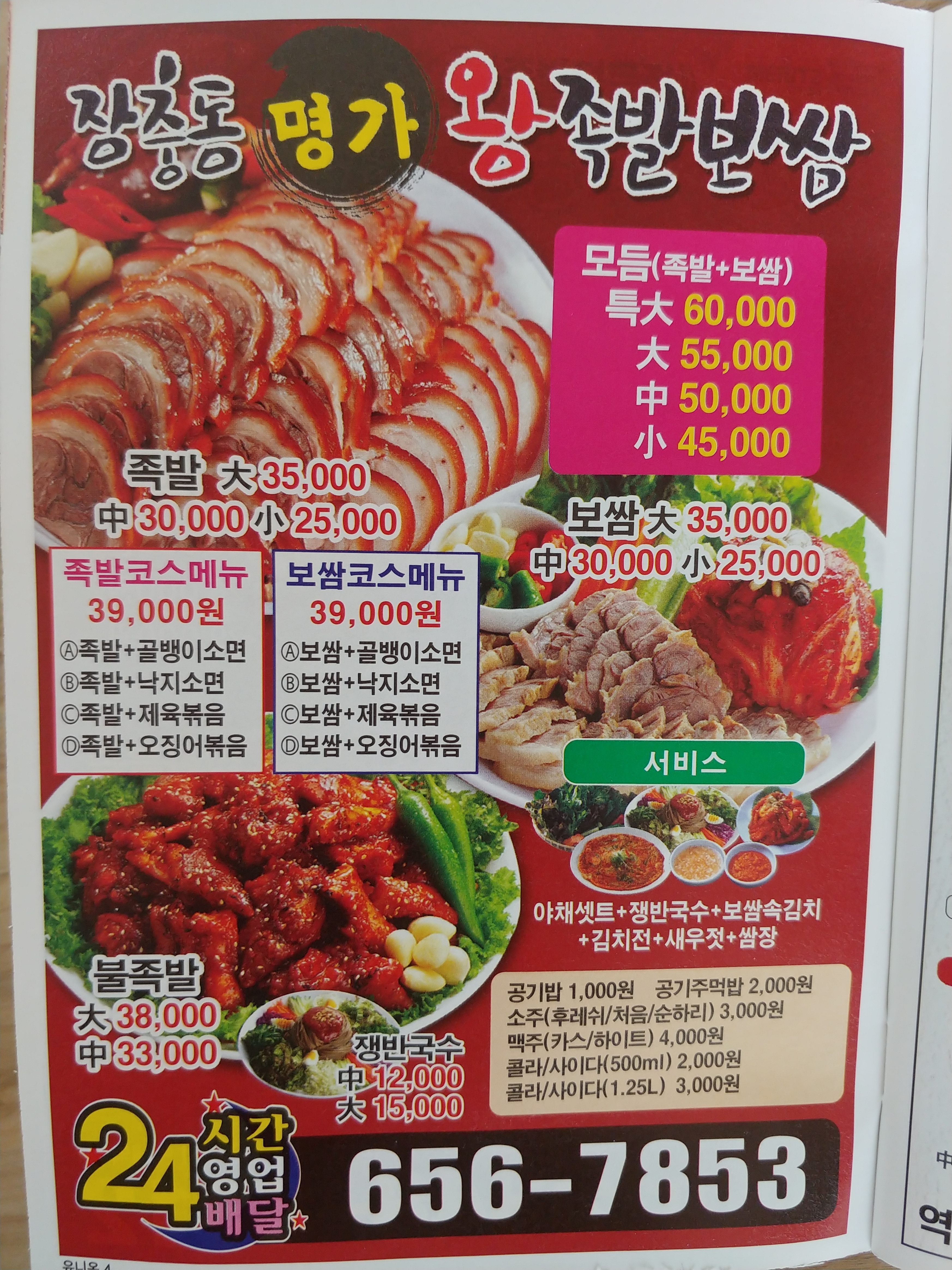 장충동명가왕족발보쌈