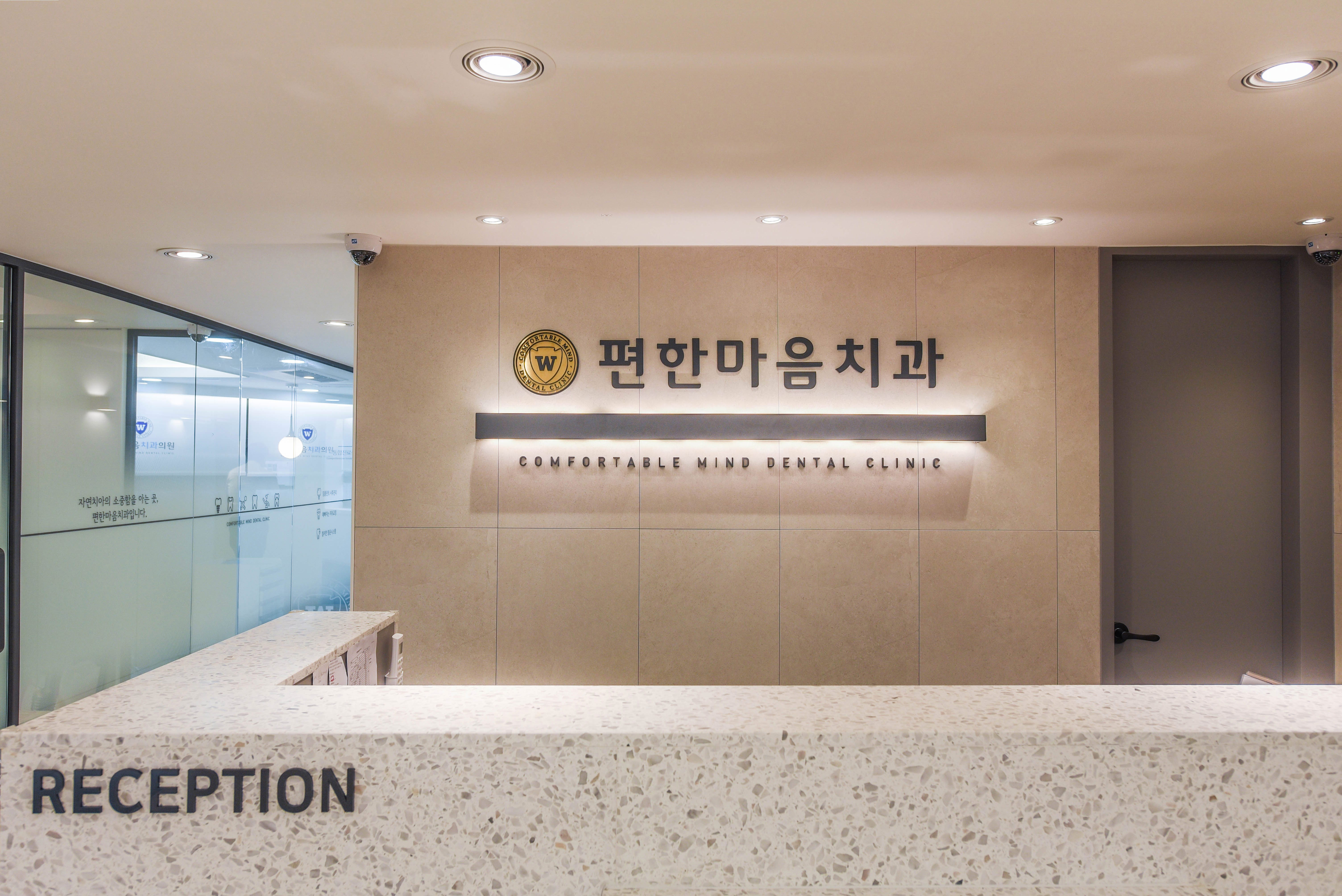 편한마음치과의원