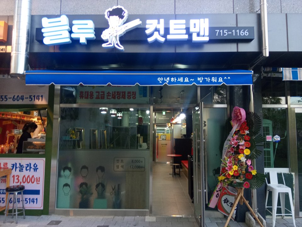 블루컷트맨