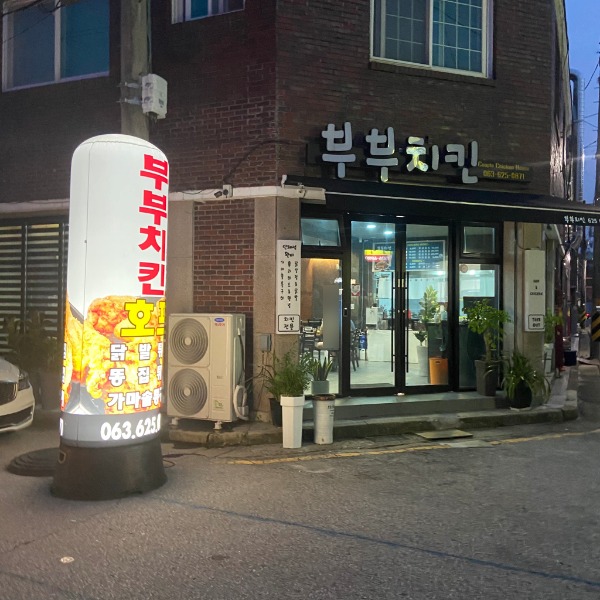 부부치킨