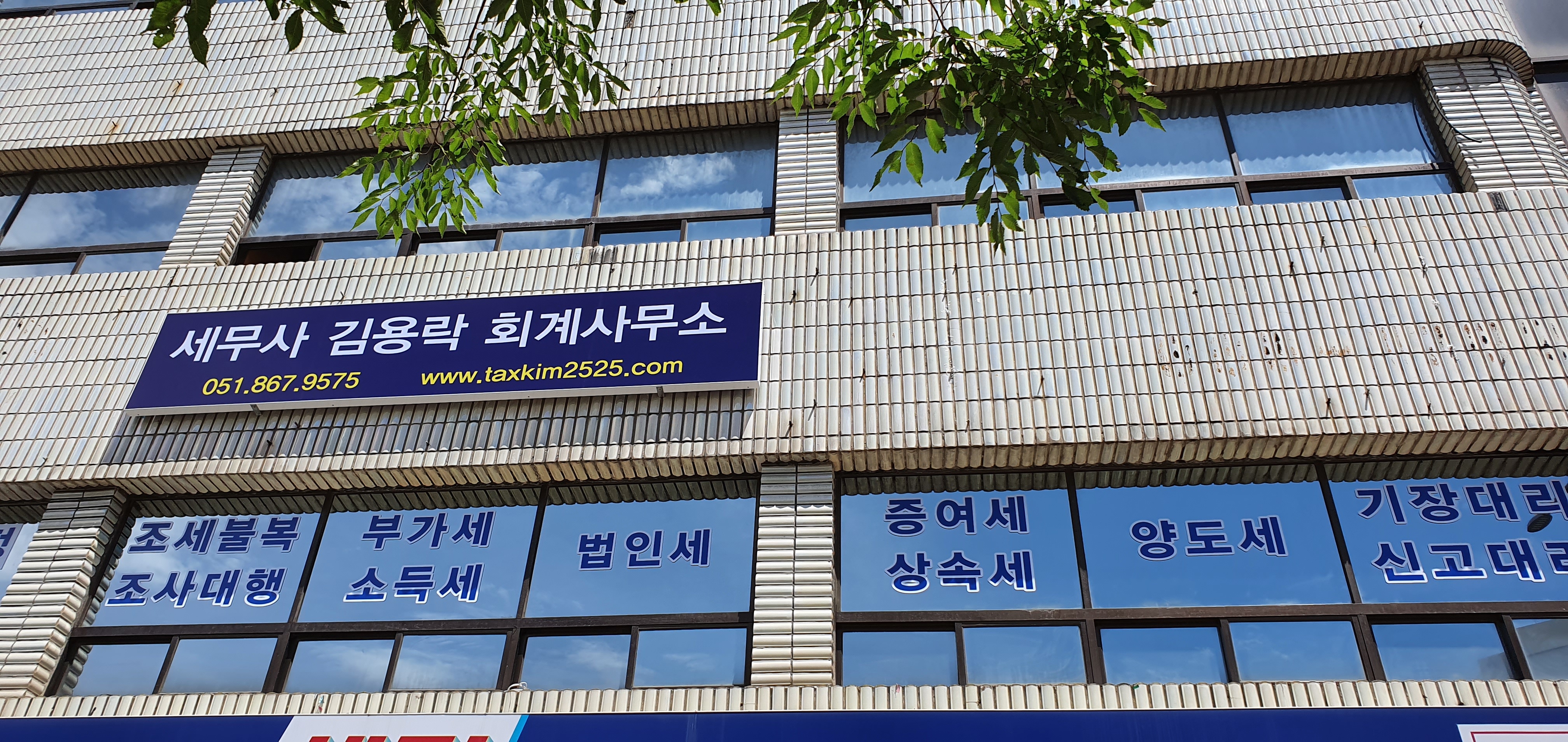 김용락세무회계사무소