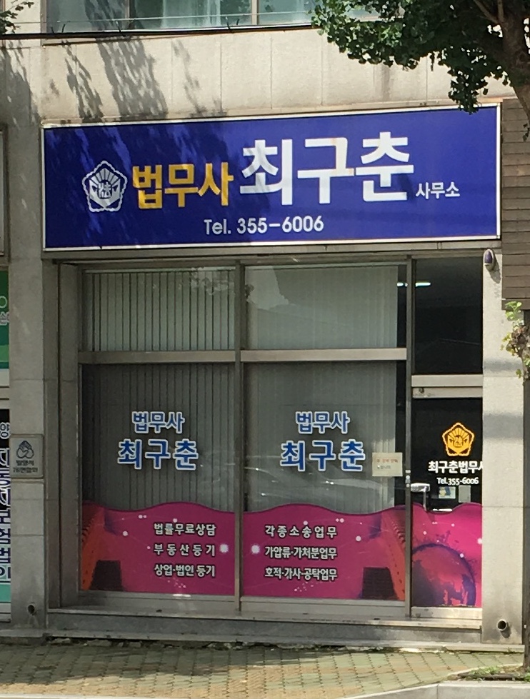 법무사최구춘사무소