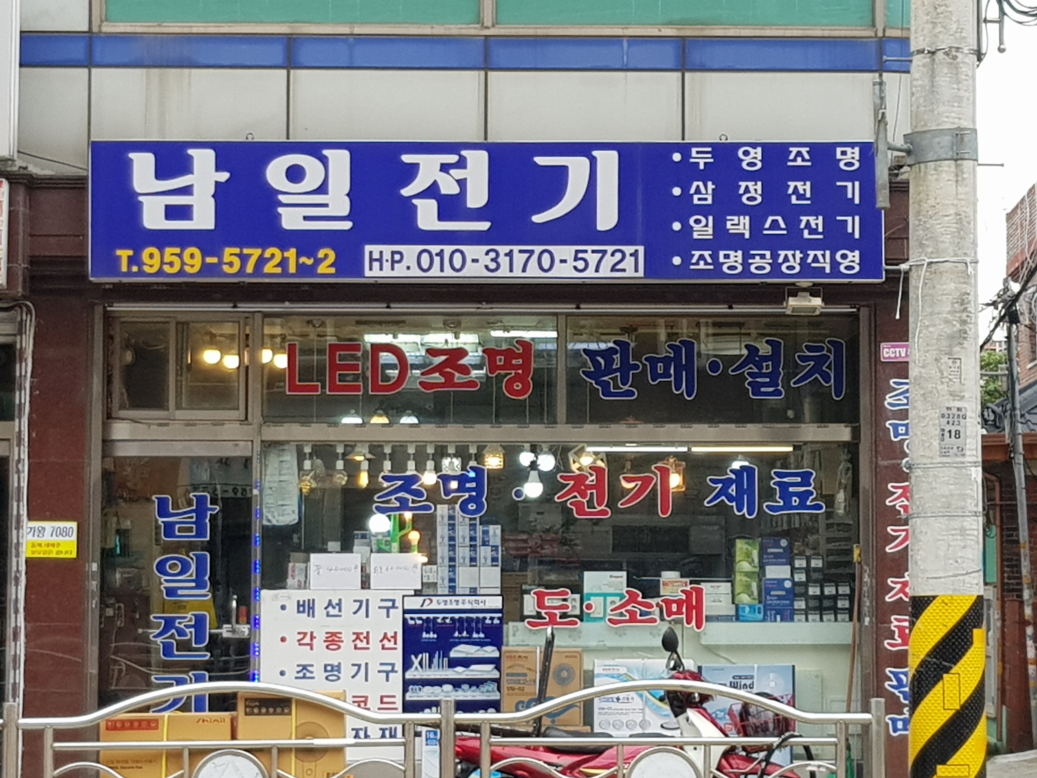 남일전기