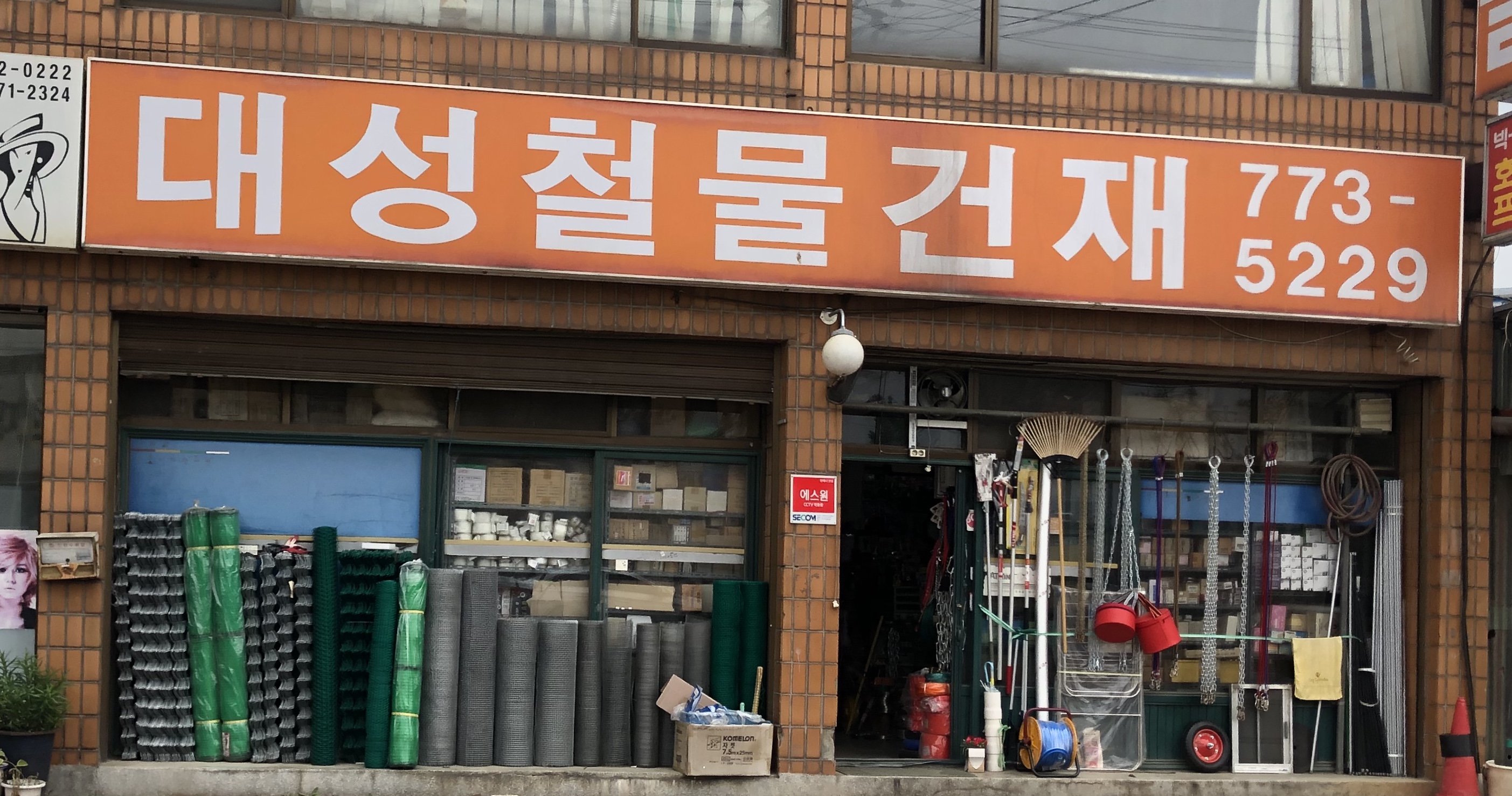 대성철물건재