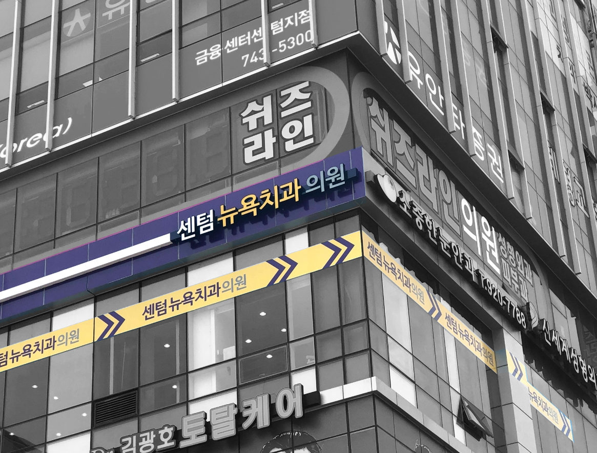 센텀뉴욕치과 대표 이미지
