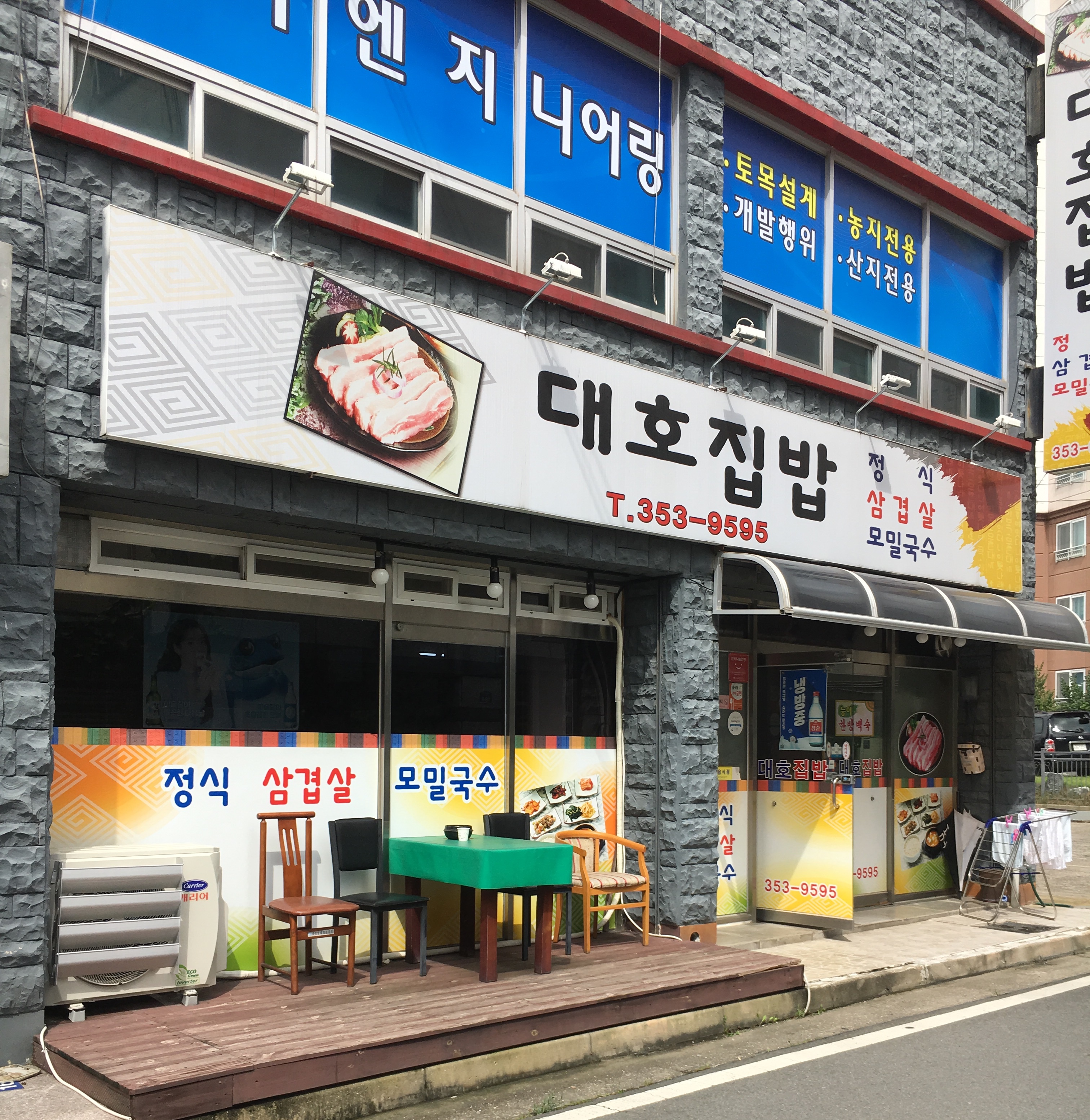 대호집밥