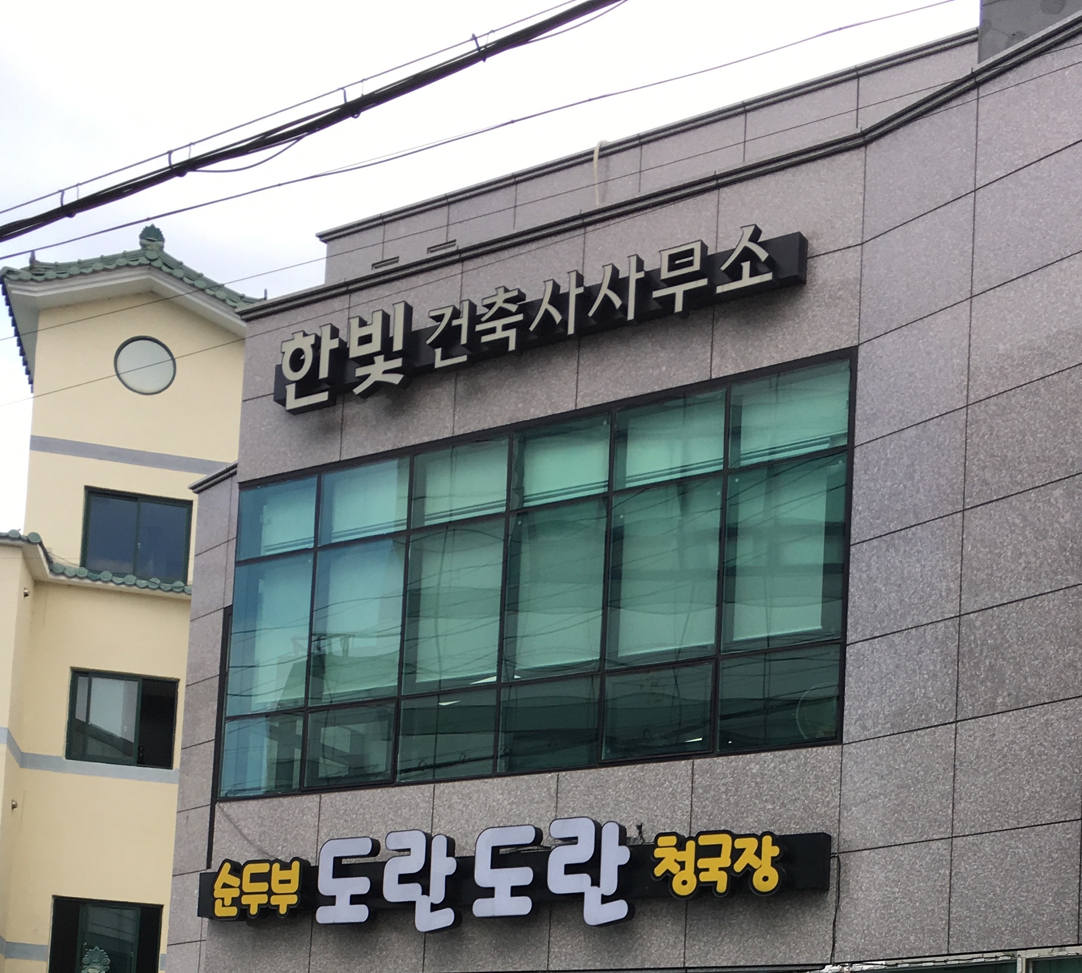 한빛건축사사무소