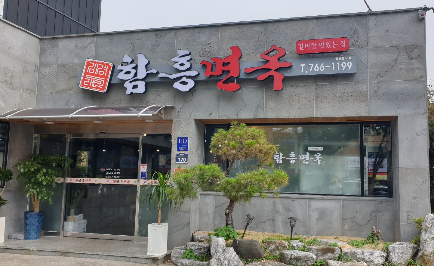 김경래함흥면옥