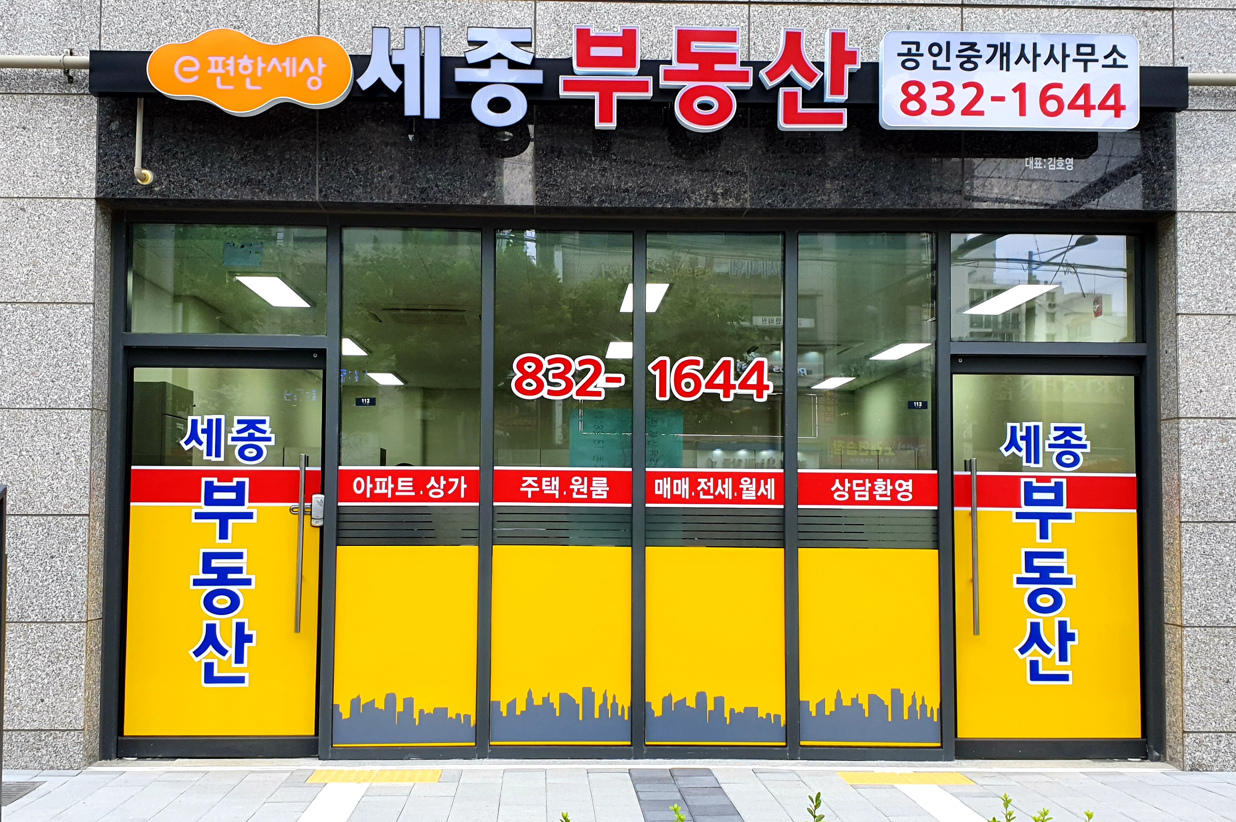 세종공인중개사사무소