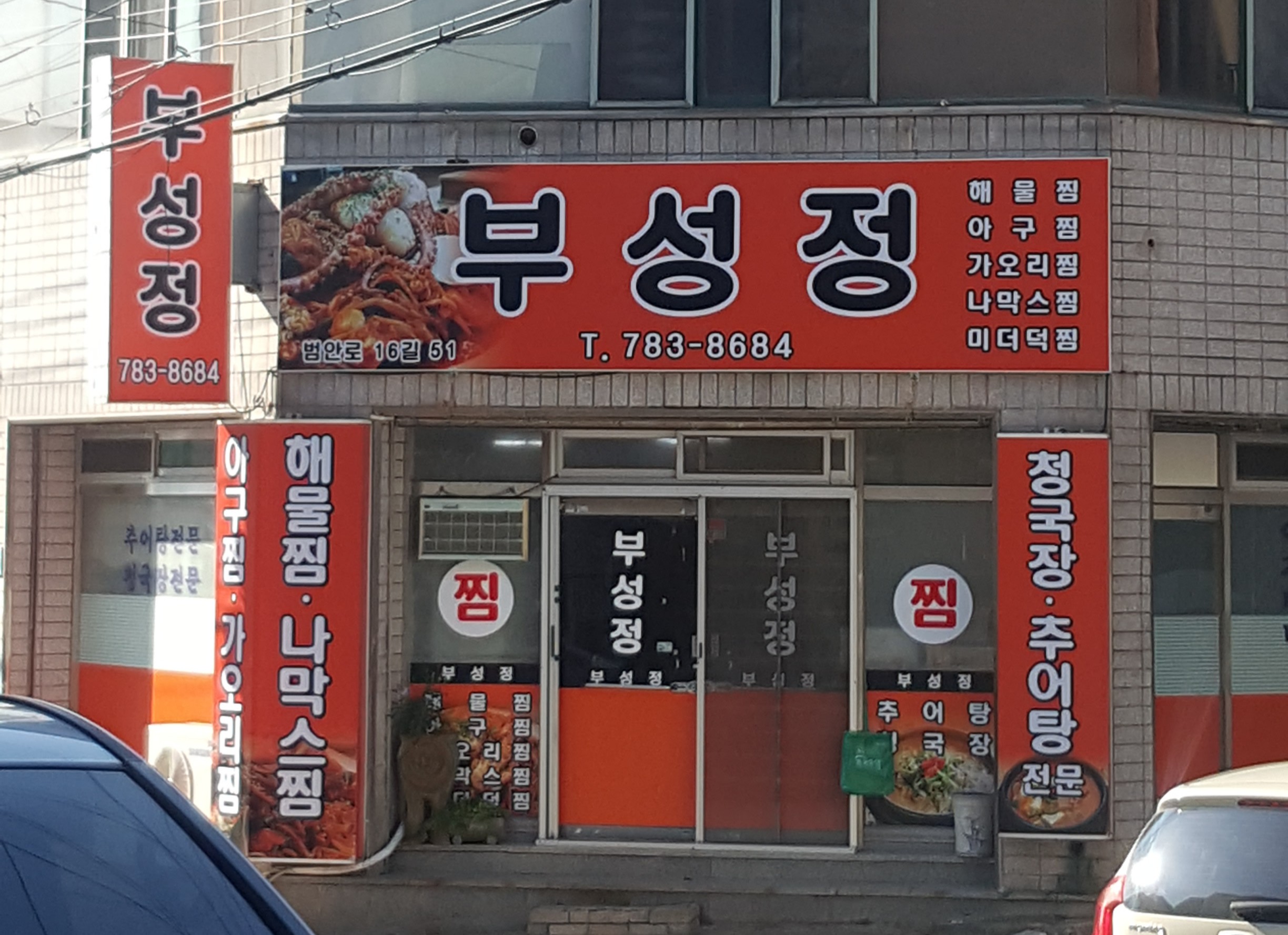 부성정