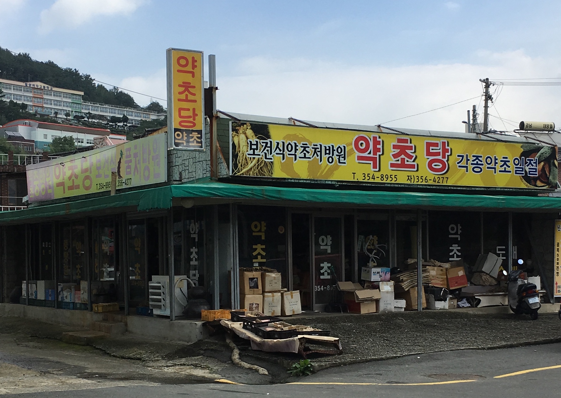 약초당건재한약방