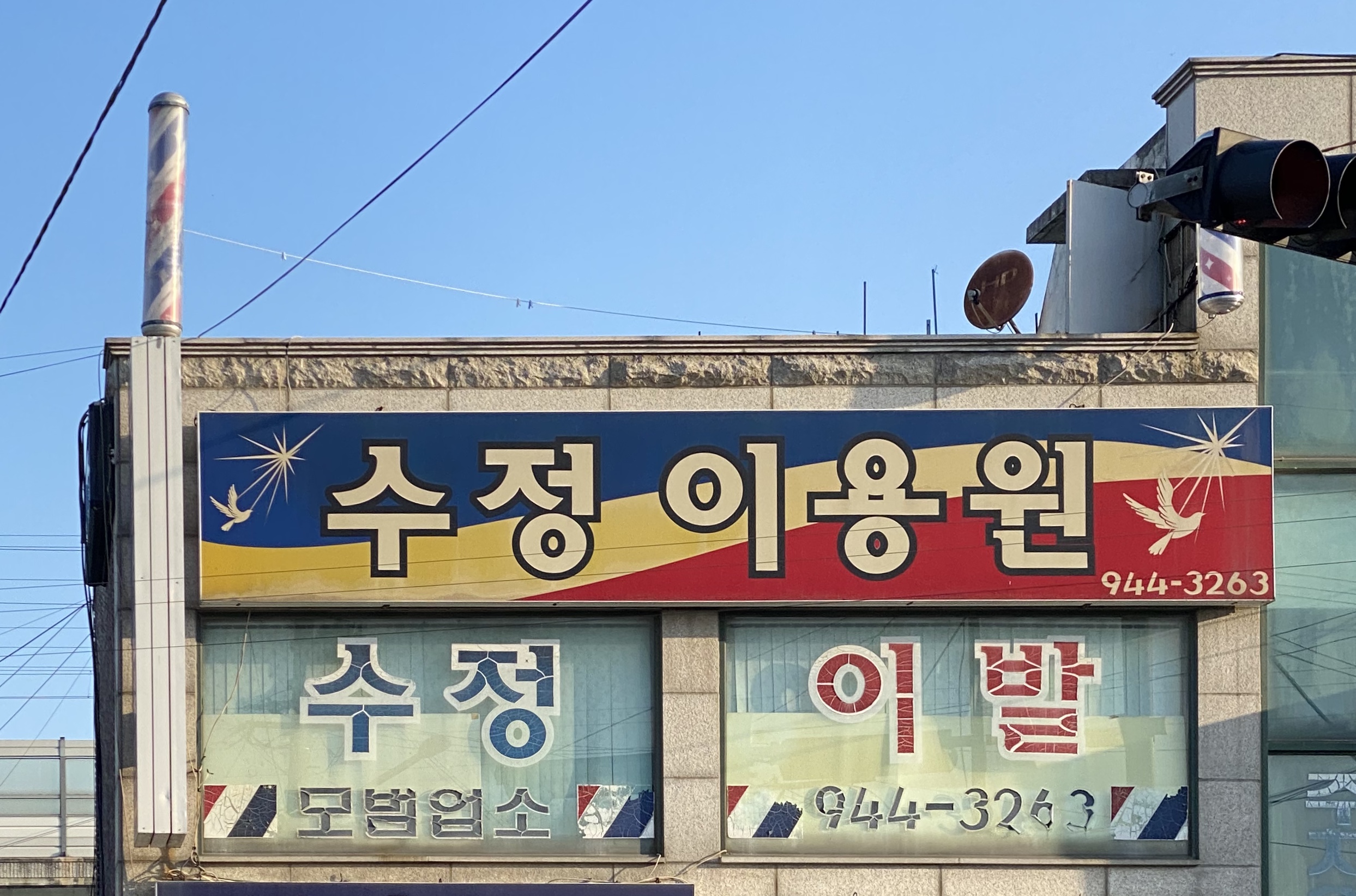 수정이용원
