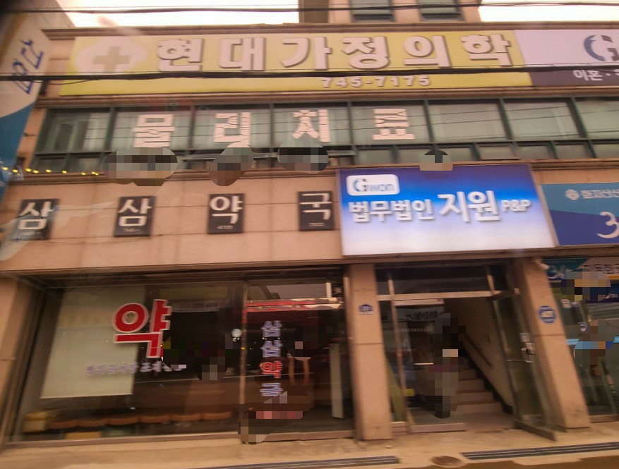 현대가정의학과의원
