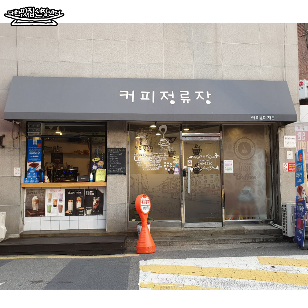 커피정류장