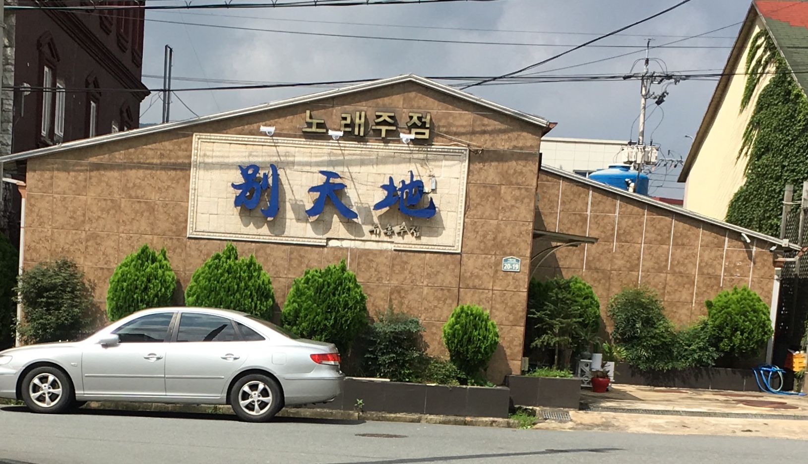 별천지
