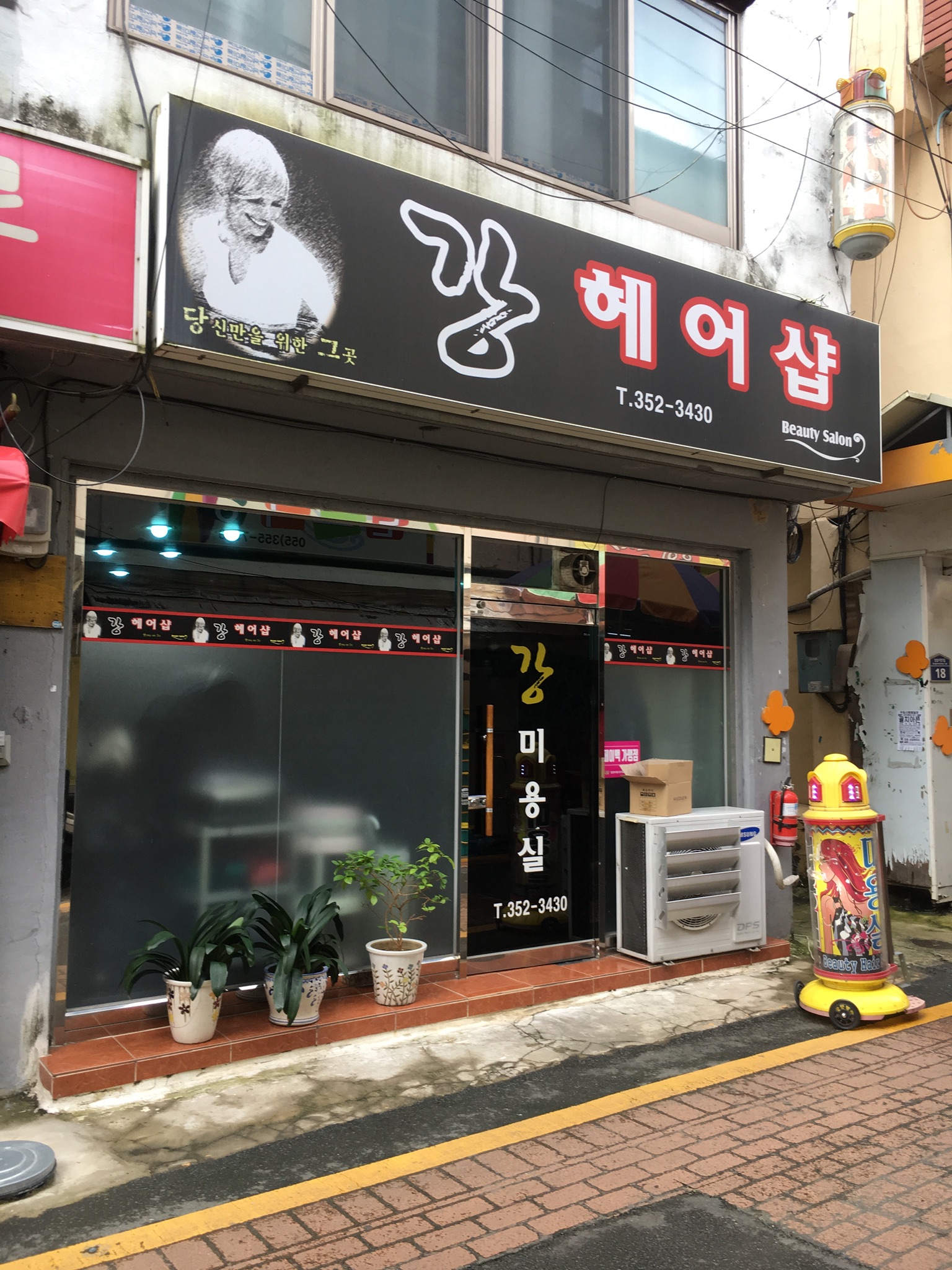 강헤어샵