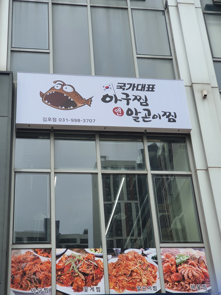 국가대표아구찜앤알곤이찜