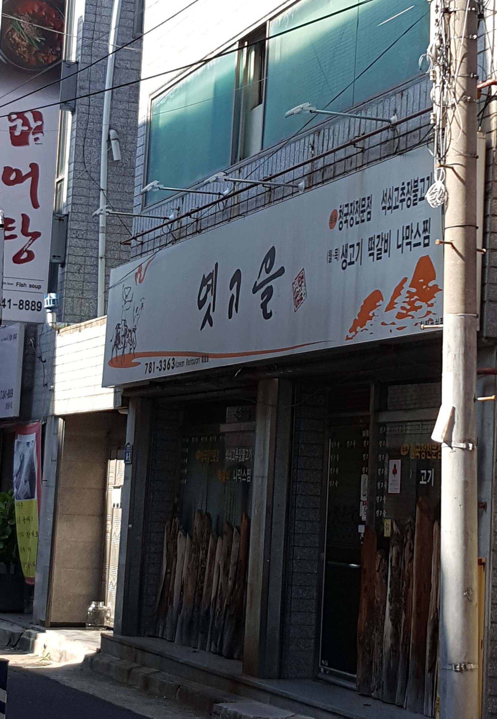 옛고을