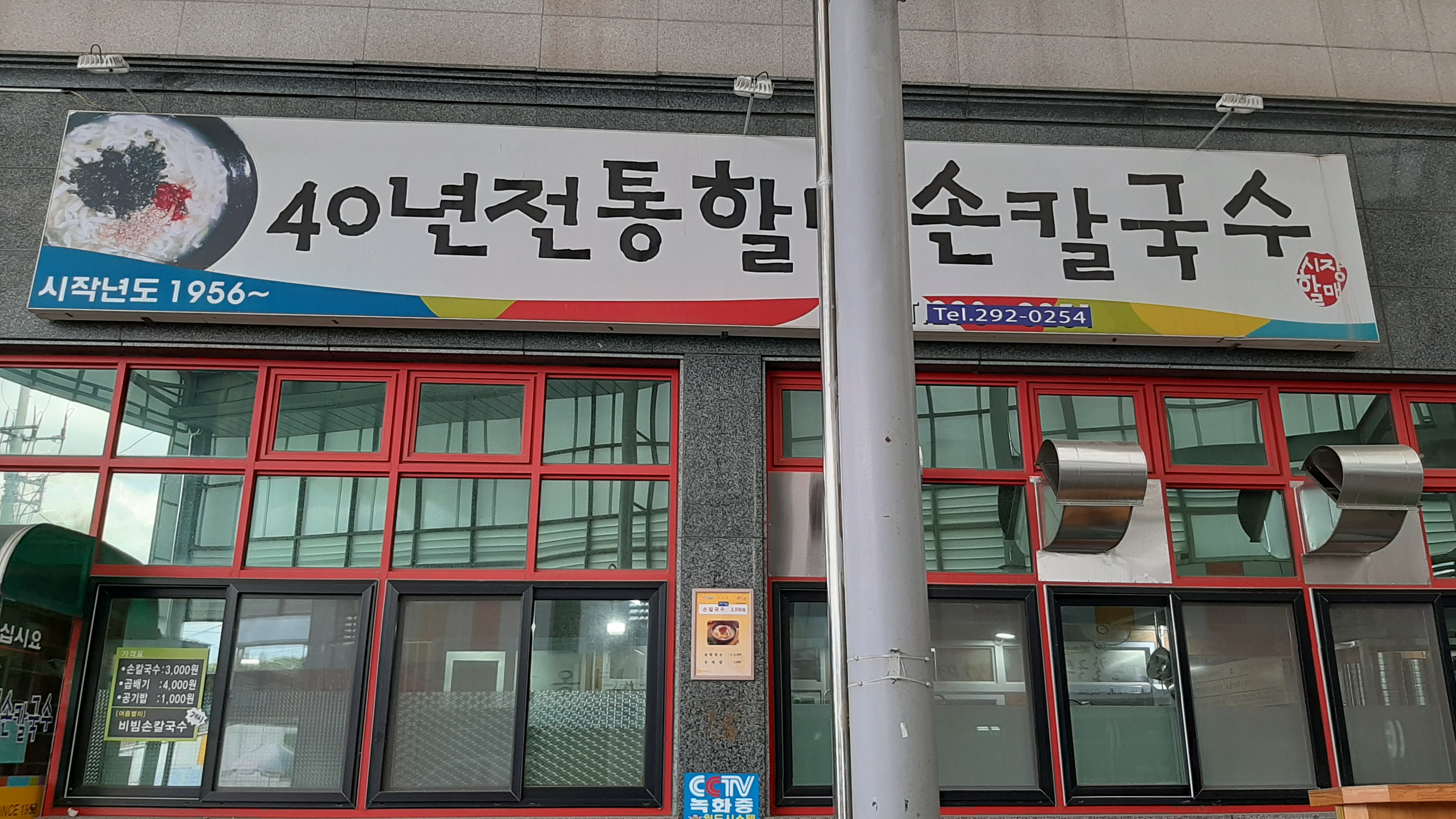 40년전통의할매손칼국수