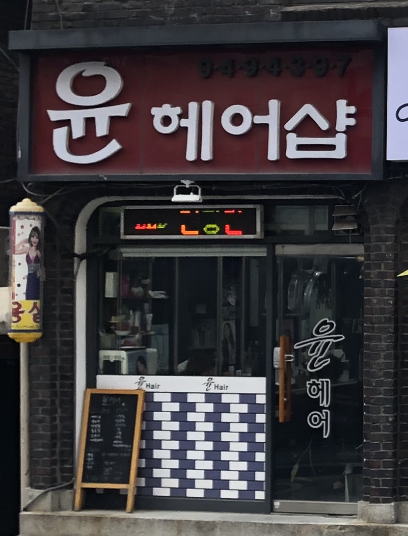 윤헤어샵