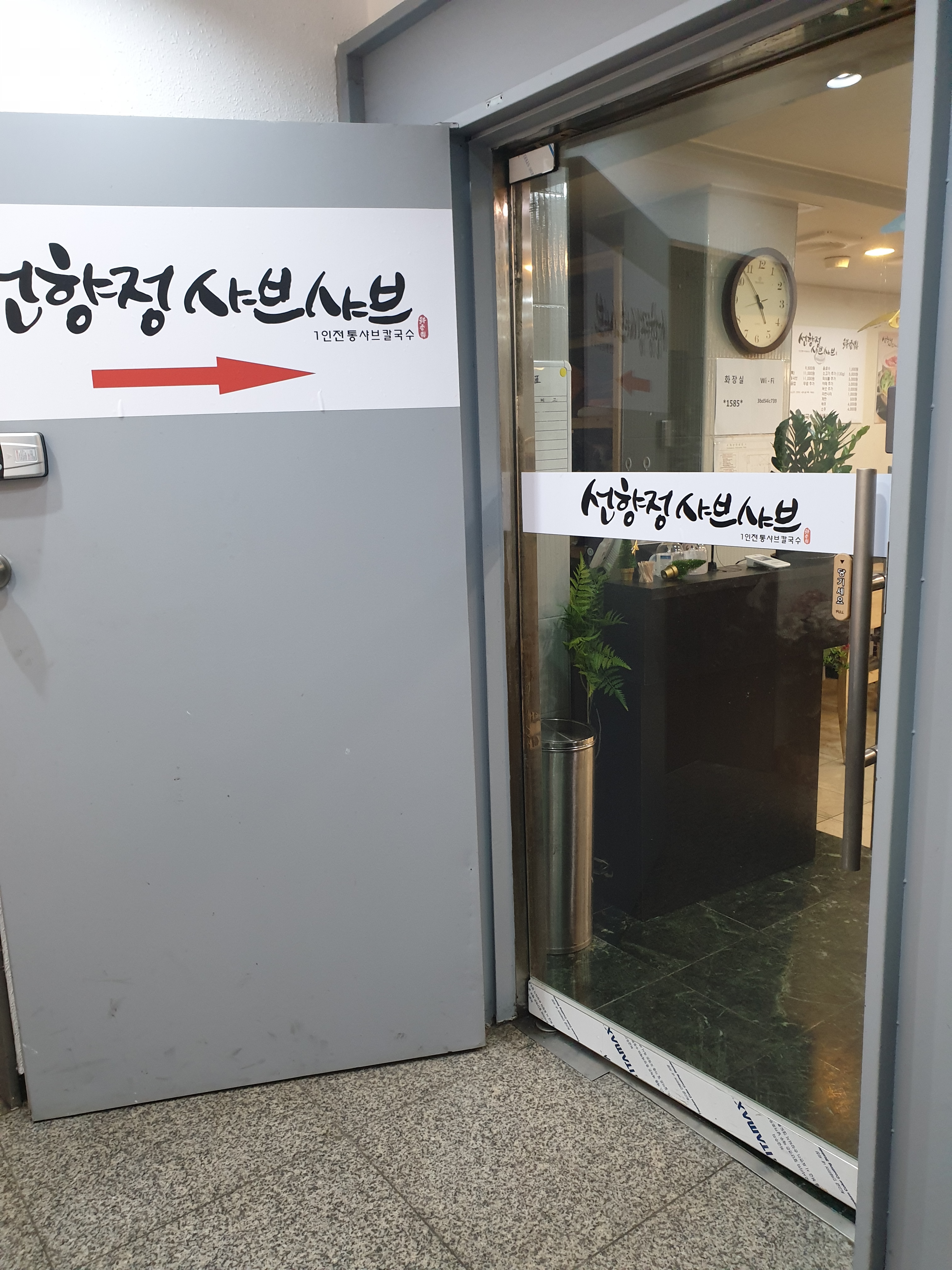 선향정 샤브샤브 선릉점