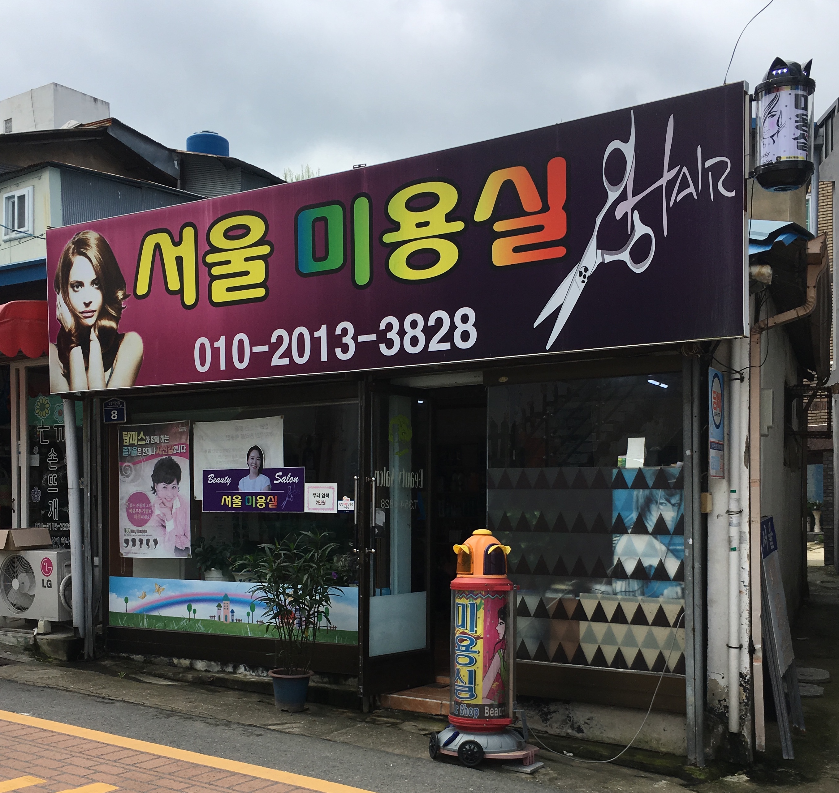 서울미용실
