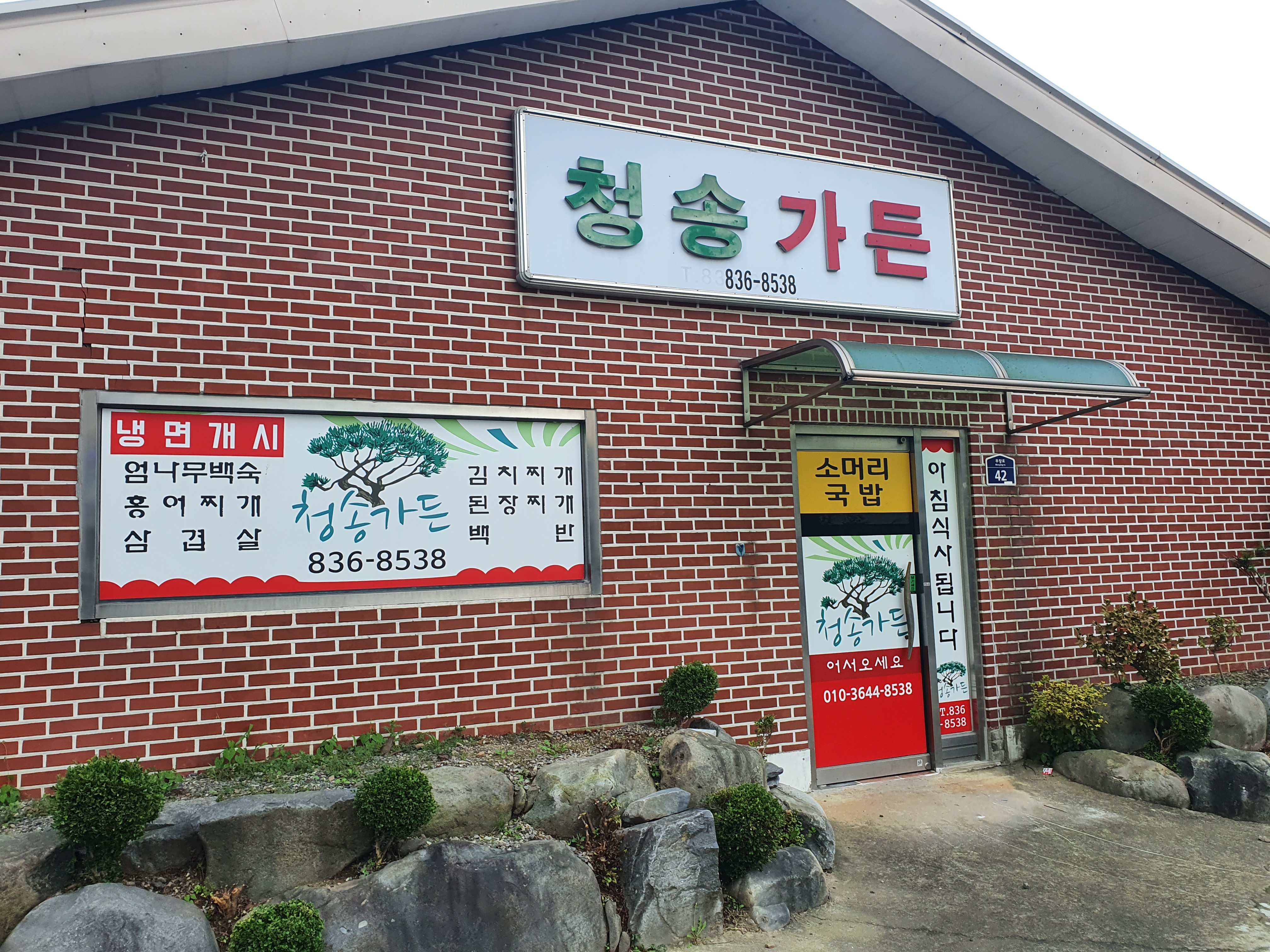 청송가든