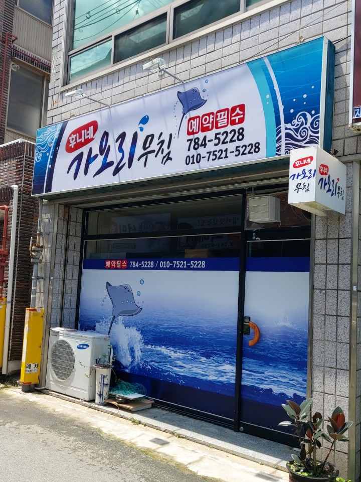 후니네 가오리 무침