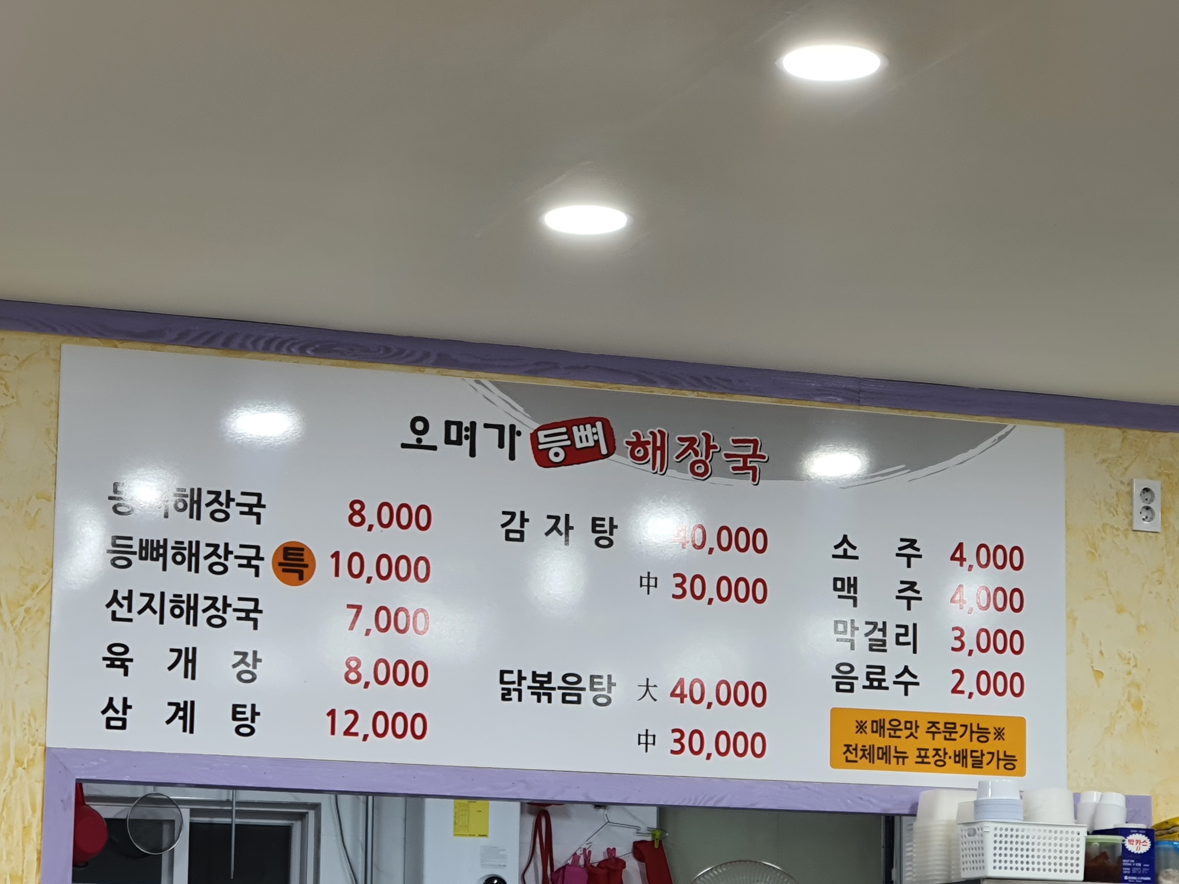 오며가등뼈해장국 본점