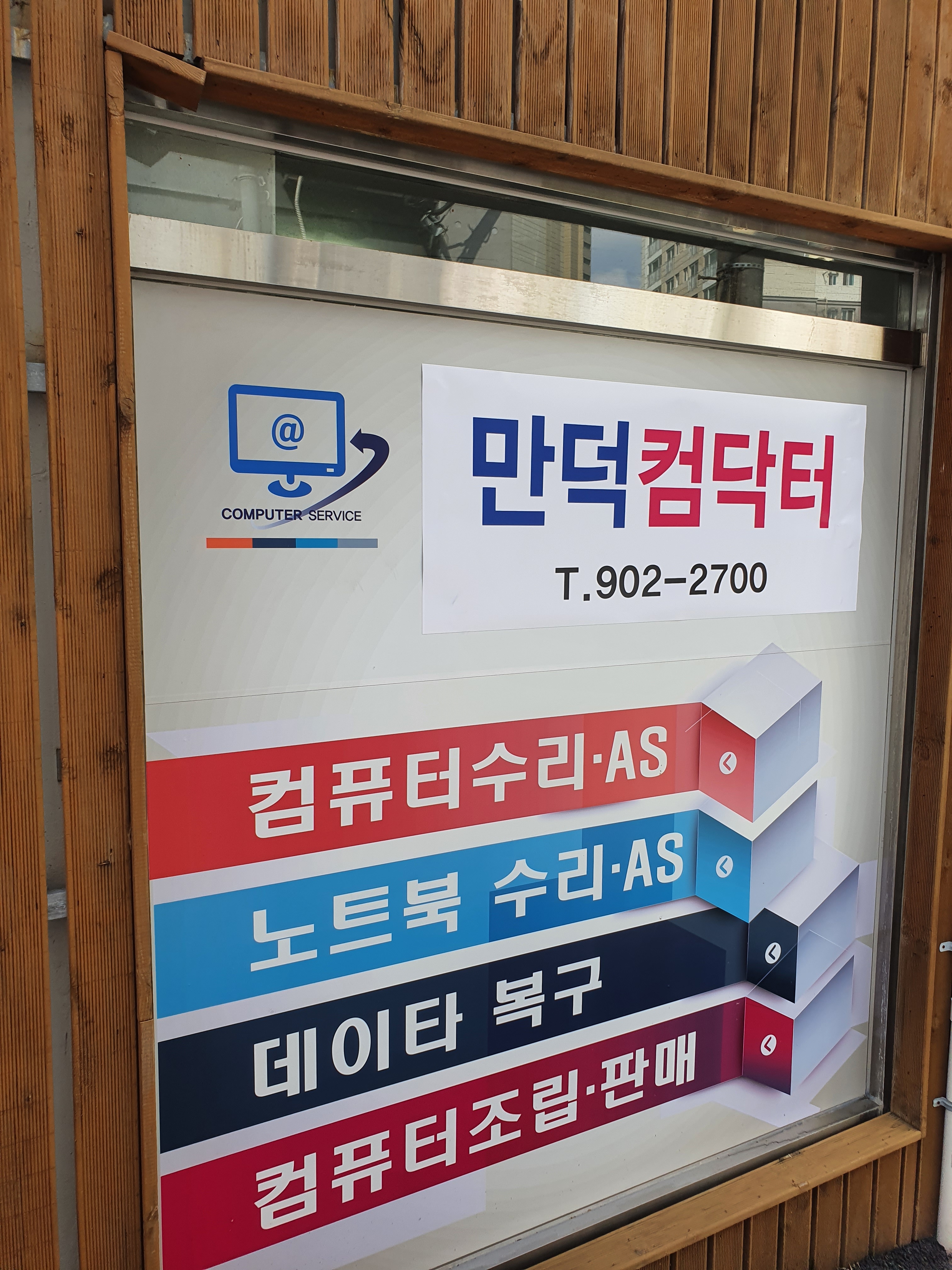 만덕컴닥터컴퓨터수리