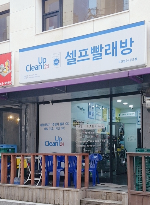 크린업24셀프빨래방 등촌점