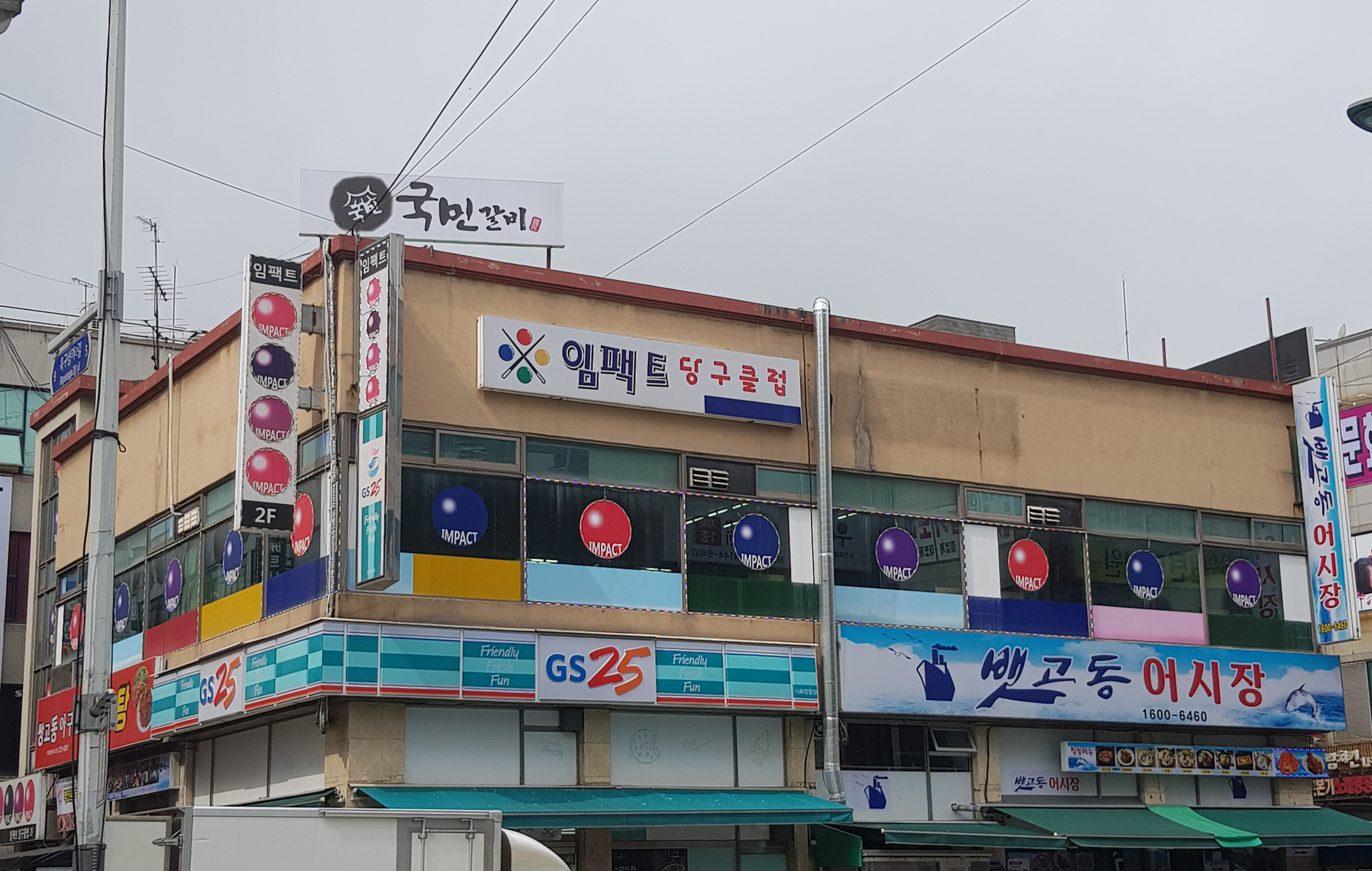 임팩트당구클럽