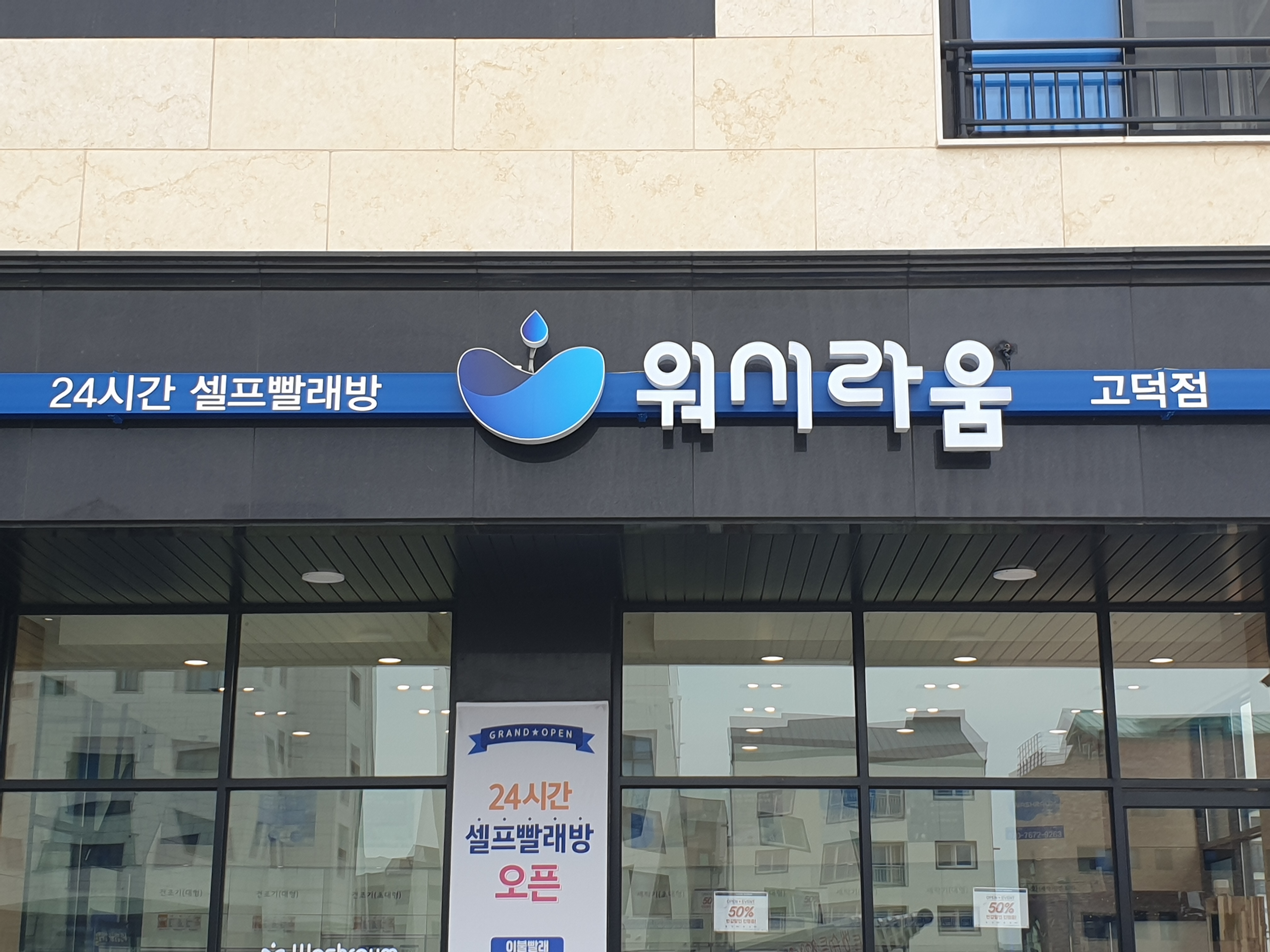 워시라움 고덕점