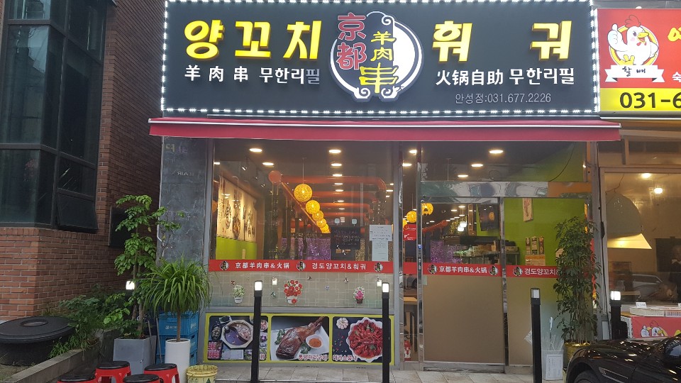 경도양꼬치 안성점