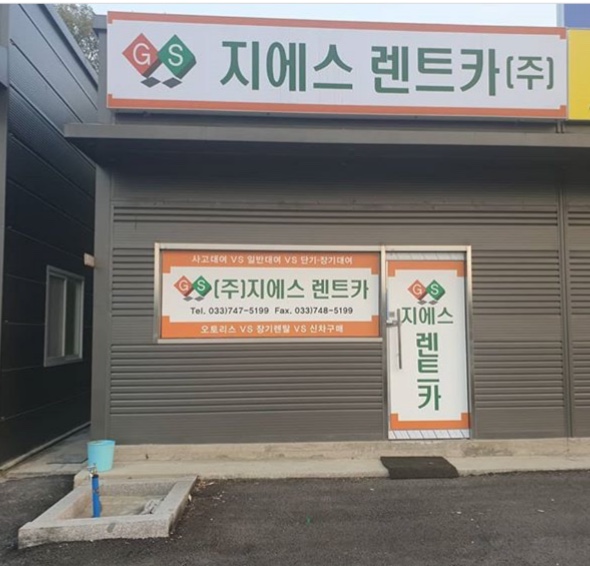지에스렌트카