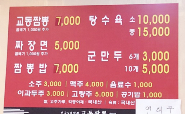 교동짬뽕 남양점