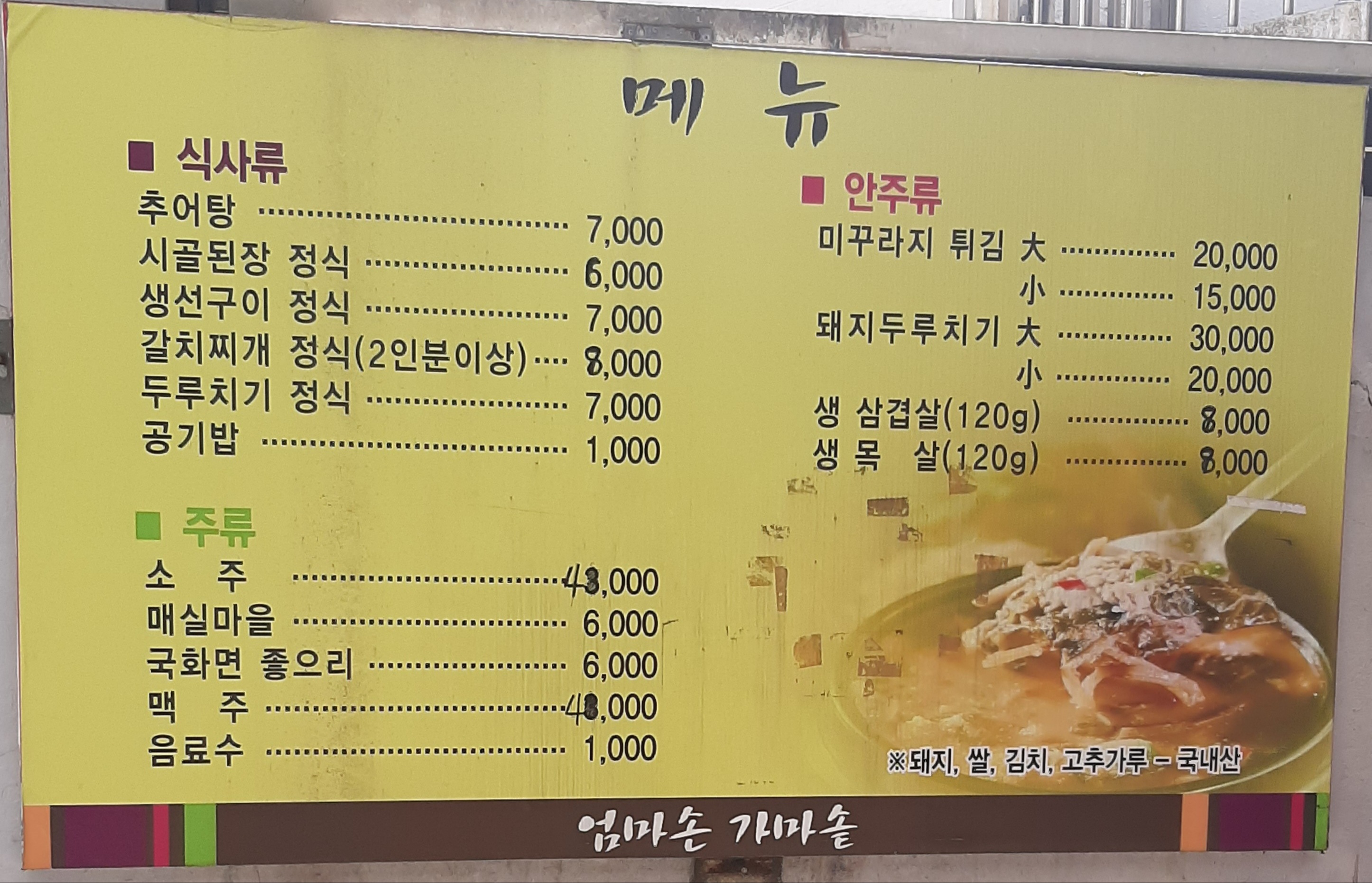 엄마손가마솥추어탕