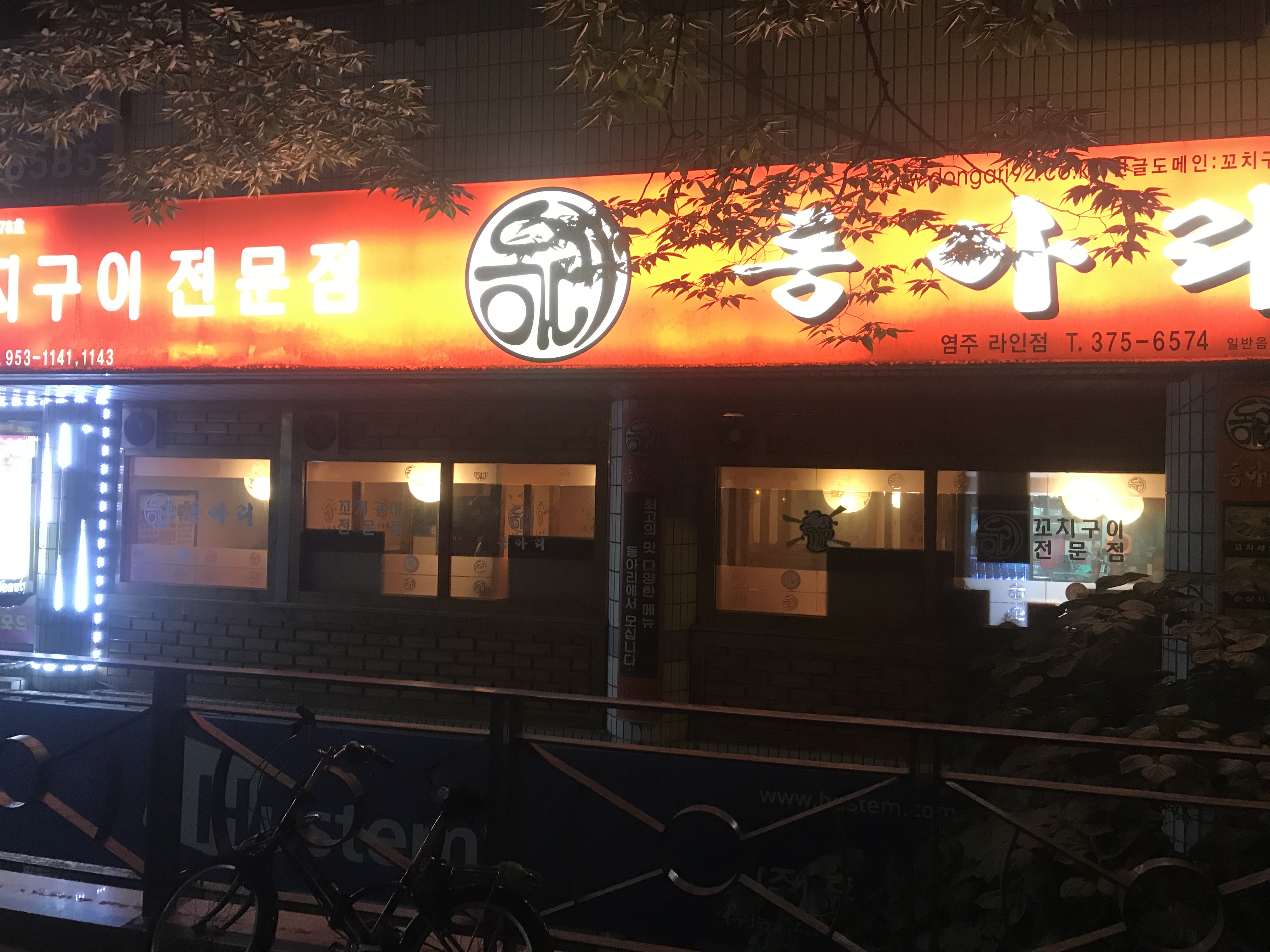 동아리꼬치구이 염주라인점