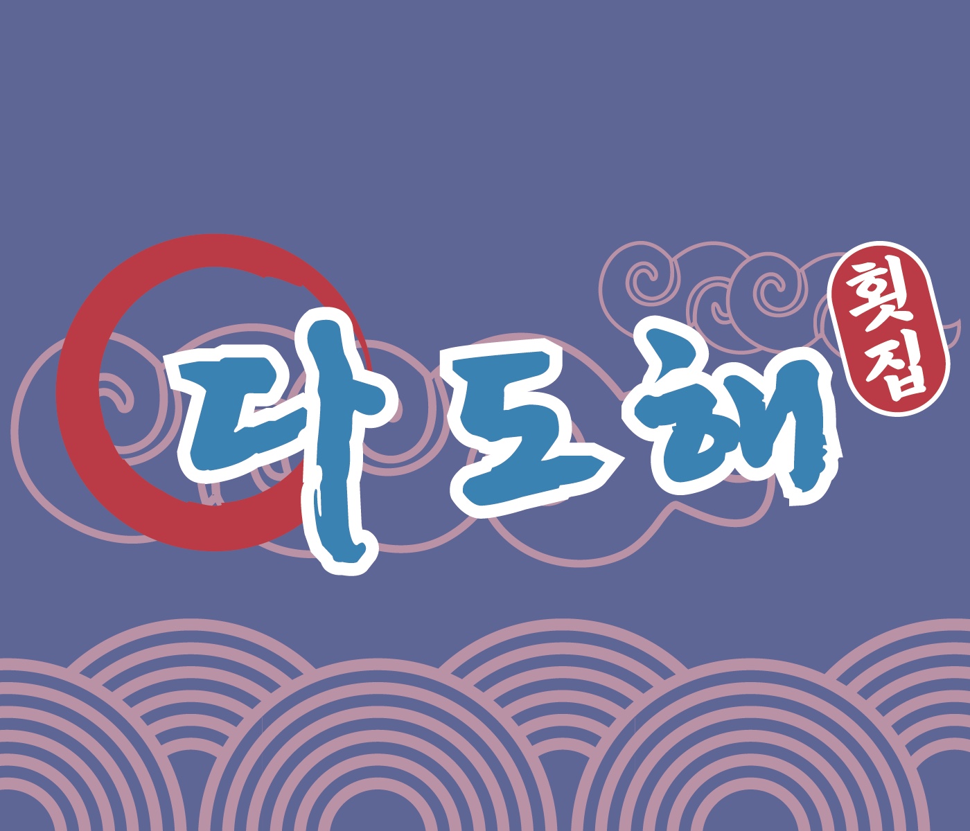 다도해횟집