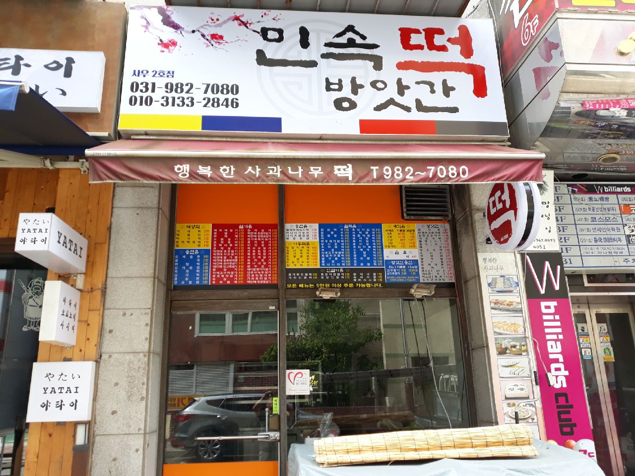 민속떡방앗간
